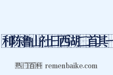 和陈鲁山社日西湖二首其一是什么意思的图片